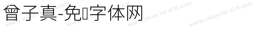 曾子真字体转换