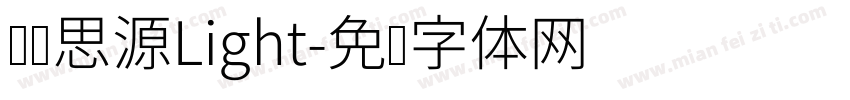 汉仪思源Light字体转换