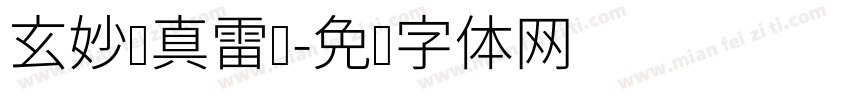 玄妙应真雷坛字体转换