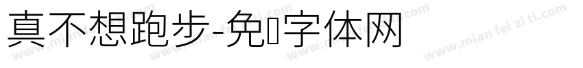 真不想跑步字体转换