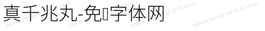 真千兆丸字体转换