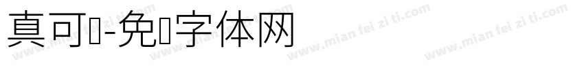 真可爱字体转换