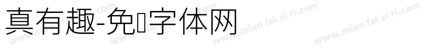 真有趣字体转换