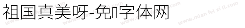 祖国真美呀字体转换