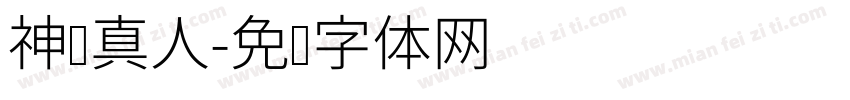 神龙真人字体转换