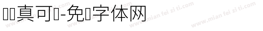 秃秃真可爱字体转换