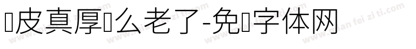 脸皮真厚这么老了字体转换