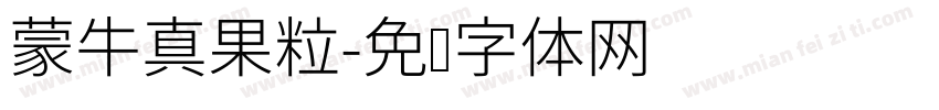 蒙牛真果粒字体转换