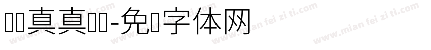 认认真真读书字体转换