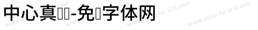 中心真热闹字体转换