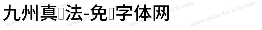 九州真书法字体转换