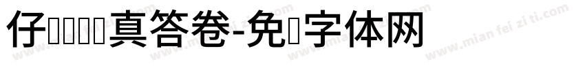 仔细审题认真答卷字体转换