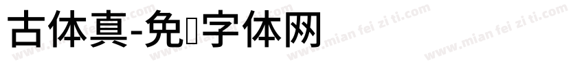 古体真字体转换