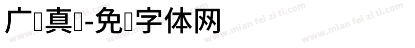 广汉真标字体转换