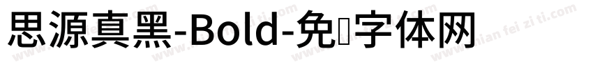 思源真黑-Bold字体转换