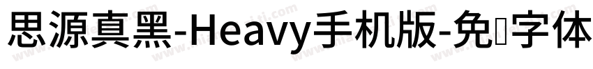 思源真黑-Heavy手机版字体转换