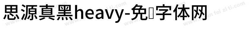 思源真黑heavy字体转换