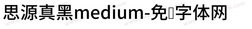 思源真黑medium字体转换