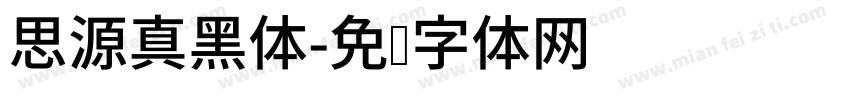 思源真黑体字体转换