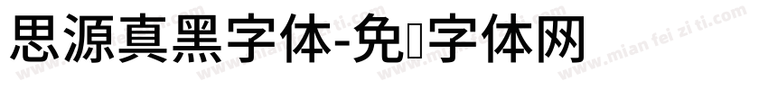思源真黑字体字体转换