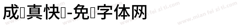 成长真快乐字体转换