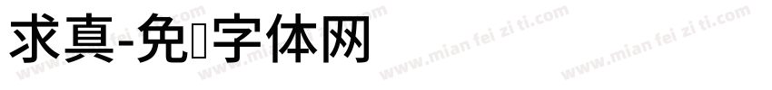 求真字体转换