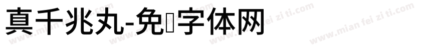真千兆丸字体转换