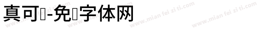 真可爱字体转换