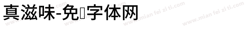 真滋味字体转换