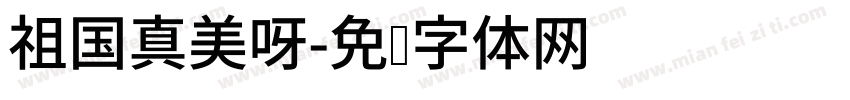 祖国真美呀字体转换