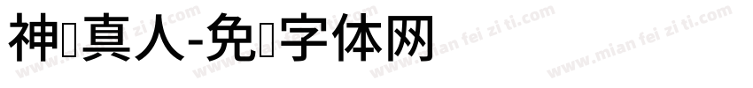 神龙真人字体转换