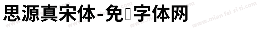 思源真宋体字体转换