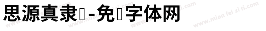 思源真隶书字体转换