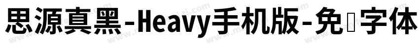 思源真黑-Heavy手机版字体转换