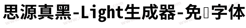 思源真黑-Light生成器字体转换