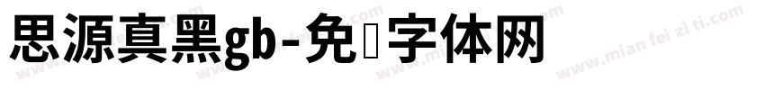 思源真黑gb字体转换