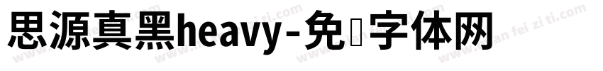 思源真黑heavy字体转换
