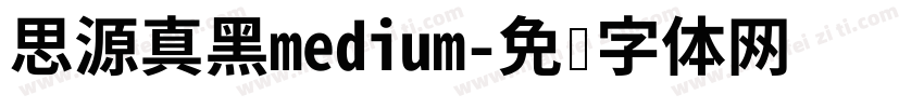 思源真黑medium字体转换