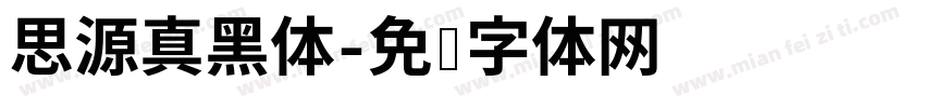 思源真黑体字体转换