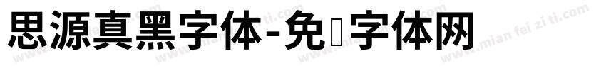 思源真黑字体字体转换