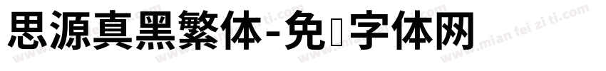 思源真黑繁体字体转换