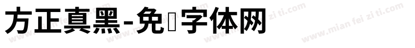 方正真黑字体转换