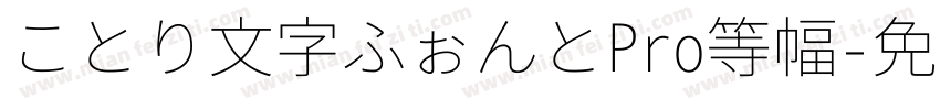 ことり文字ふぉんとPro等幅字体转换