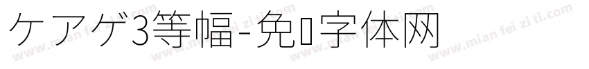 ケアゲ3等幅字体转换
