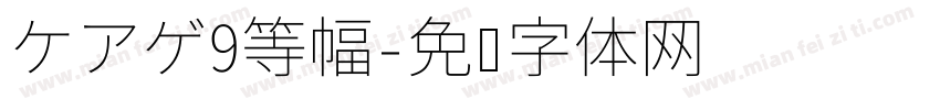 ケアゲ9等幅字体转换