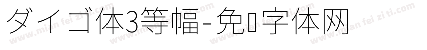 ダイゴ体3等幅字体转换