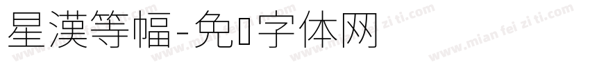 星漢等幅字体转换