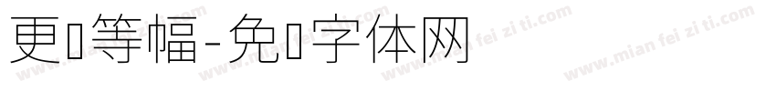 更纱等幅字体转换