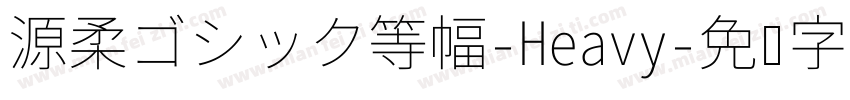 源柔ゴシック等幅-Heavy字体转换