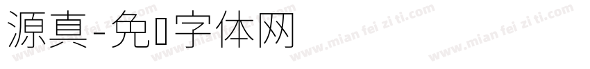 源真字体转换